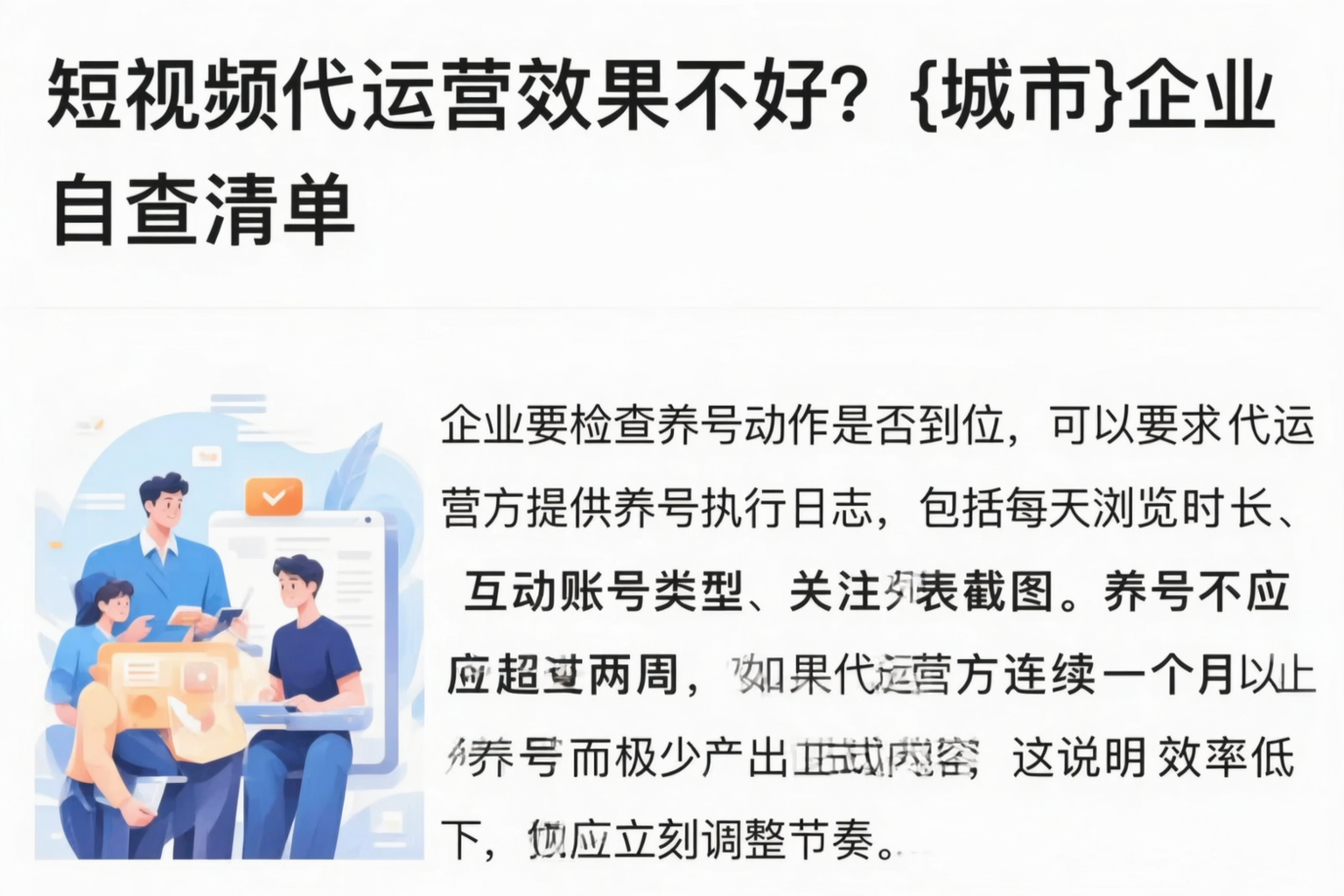 短视频代运营效果不好？滁州企业自查清单