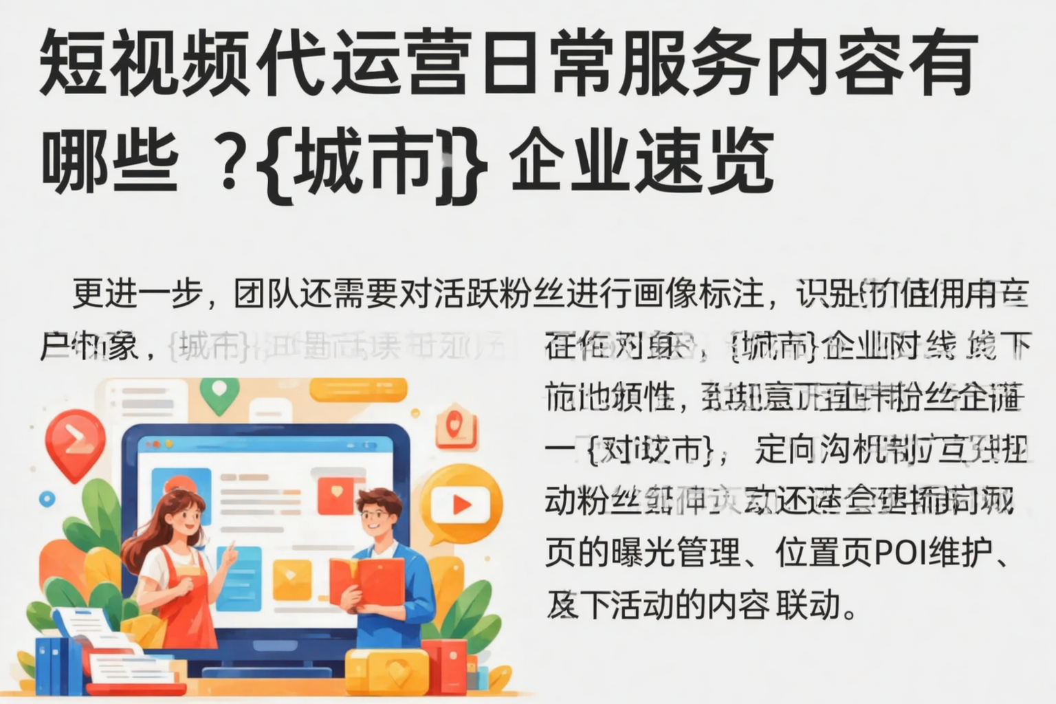短视频代运营日常服务内容有哪些？滁州企业速览