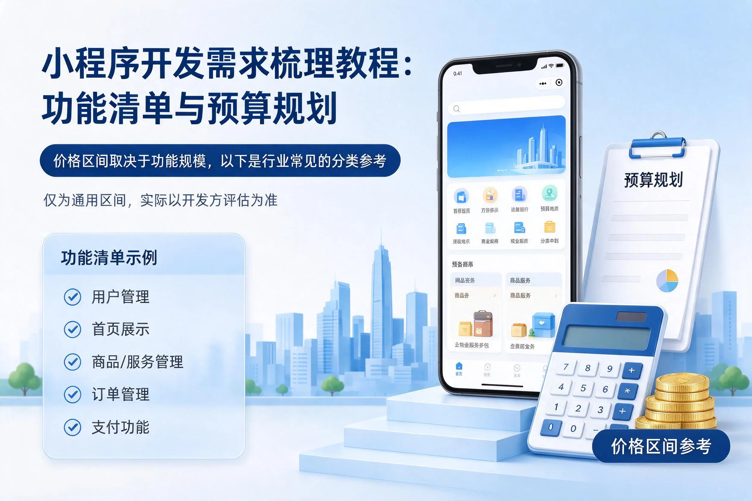 滁州小程序开发需求梳理教程：功能清单与预算规划